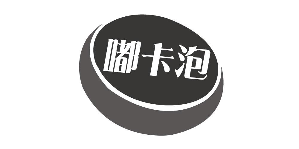 嘟卡泡