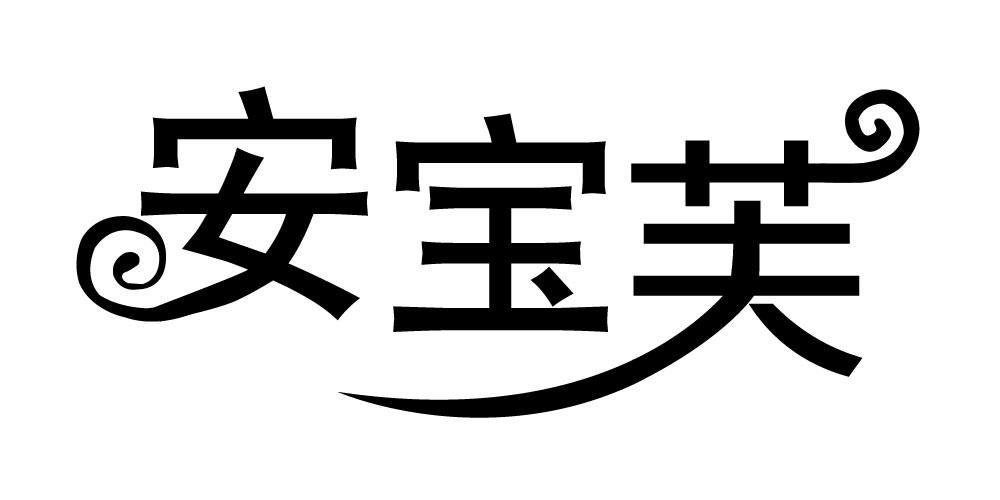 安宝芙
