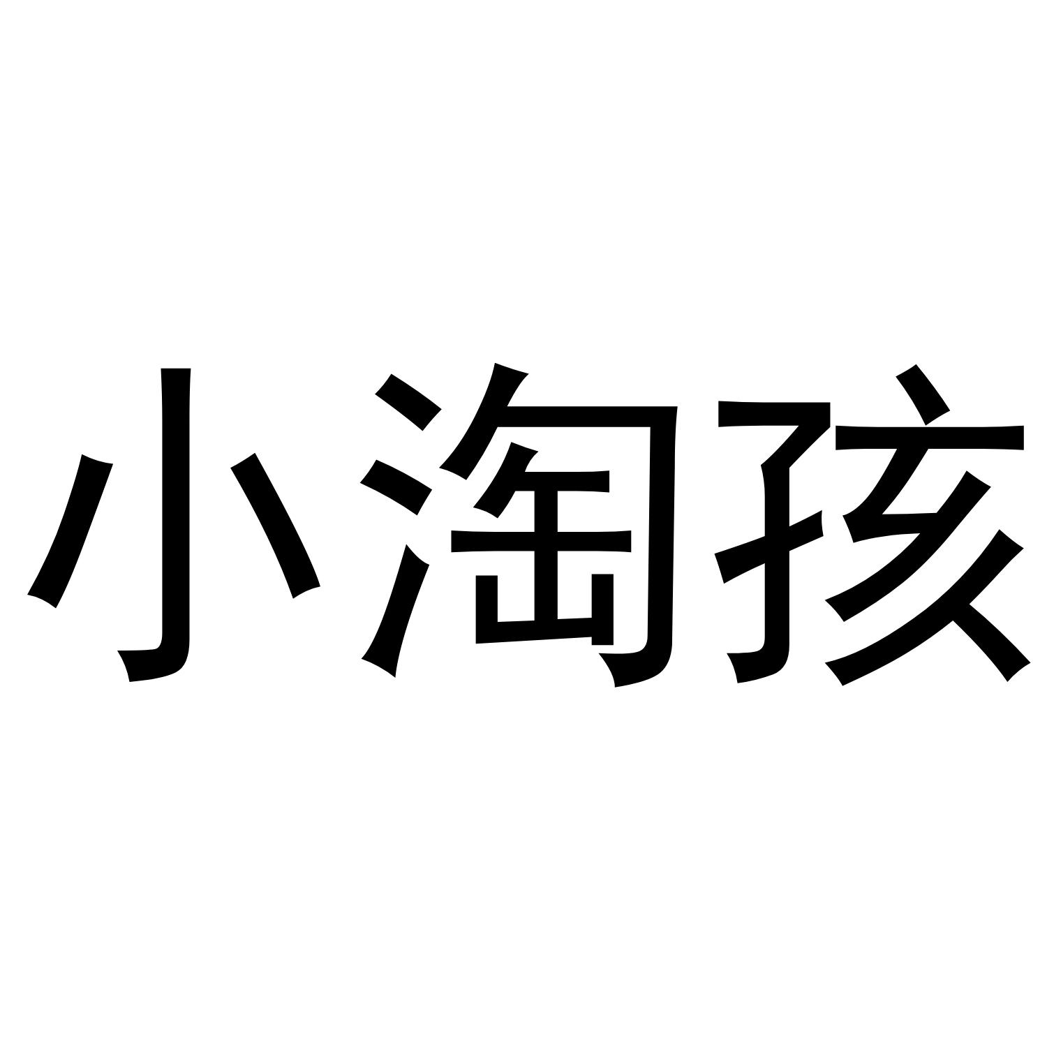 小淘孩