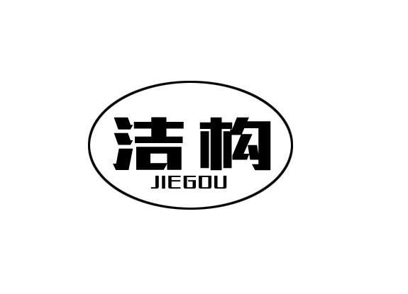 洁构