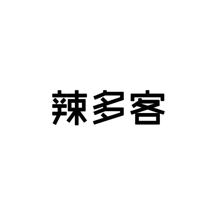 辣多客
