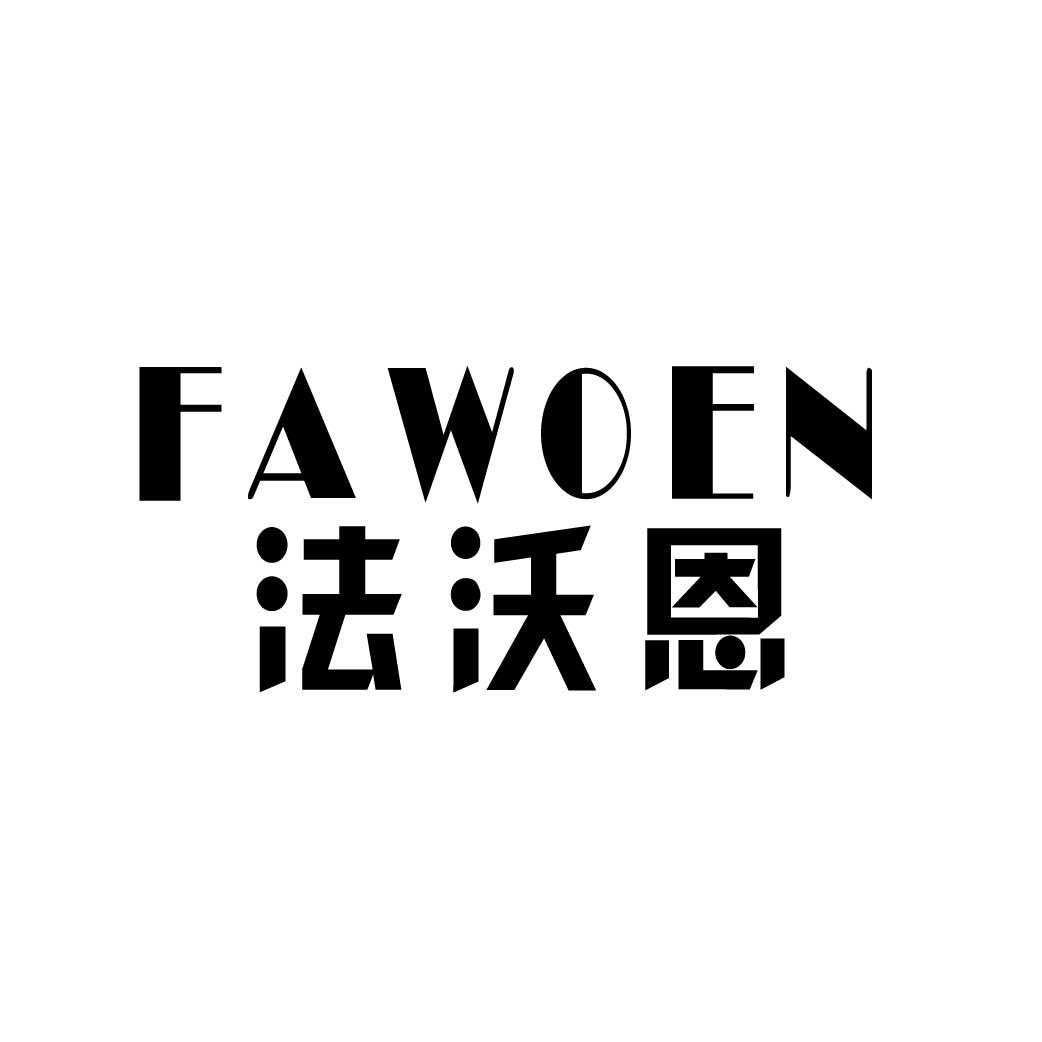 法沃恩
