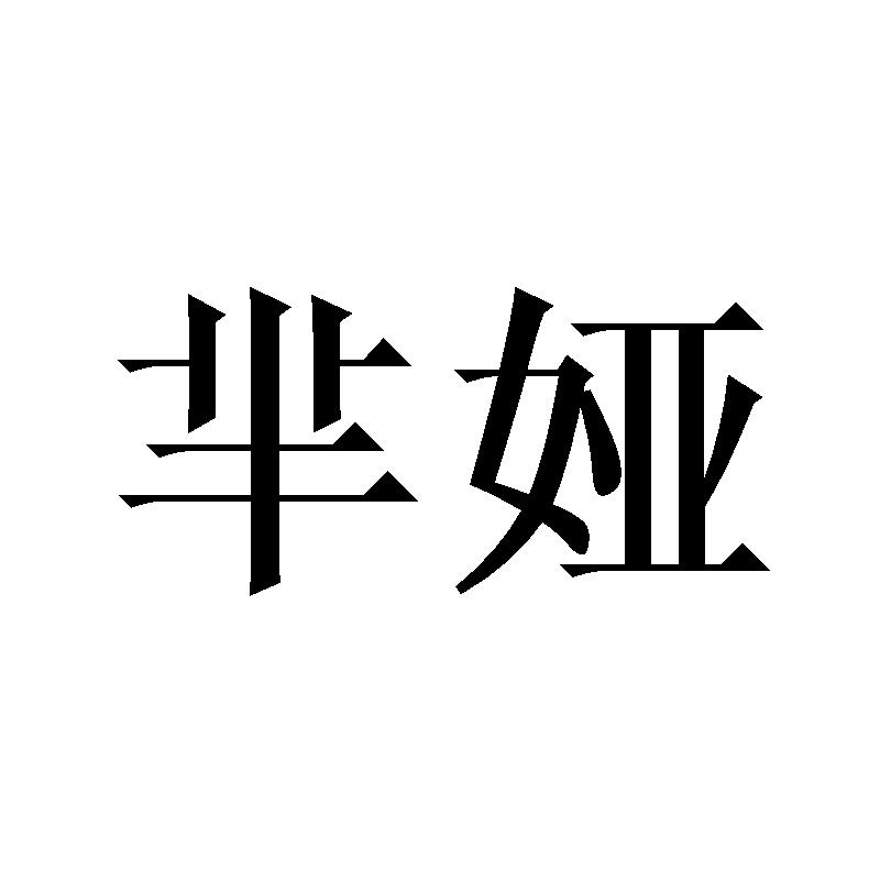 芈娅