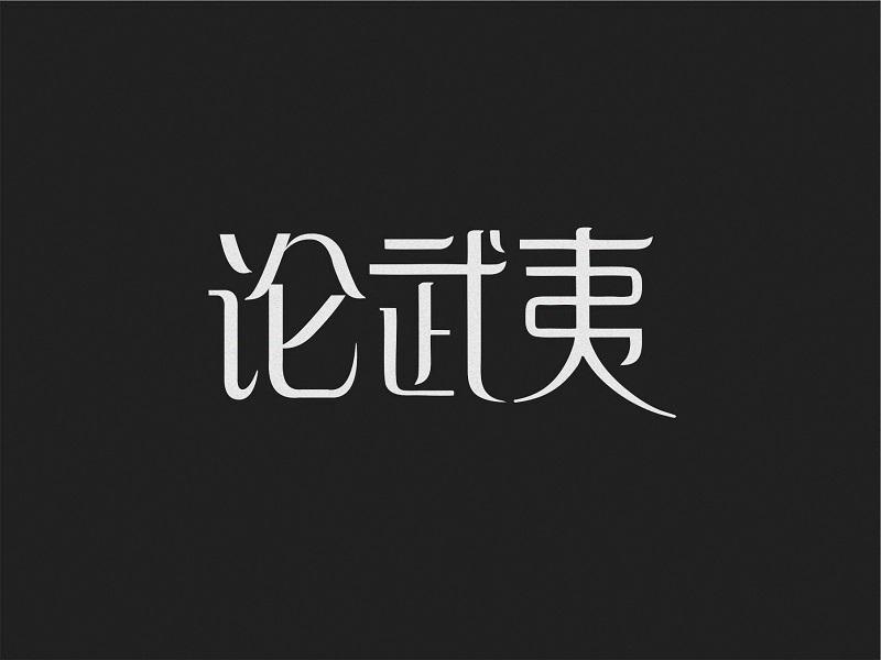 论武夷