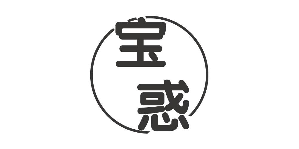 宝惑