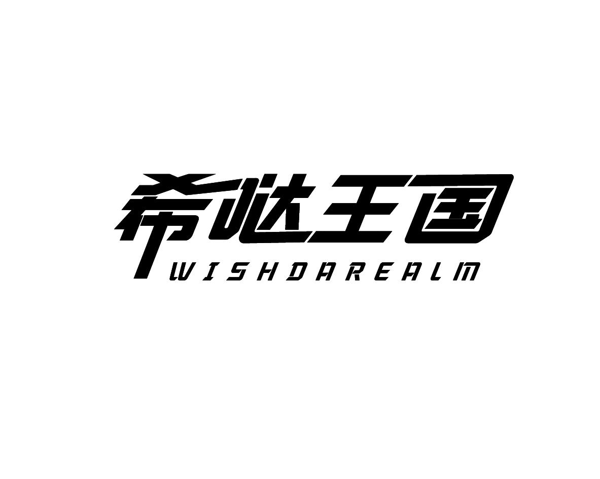 希哒王国 WISHDAREALM