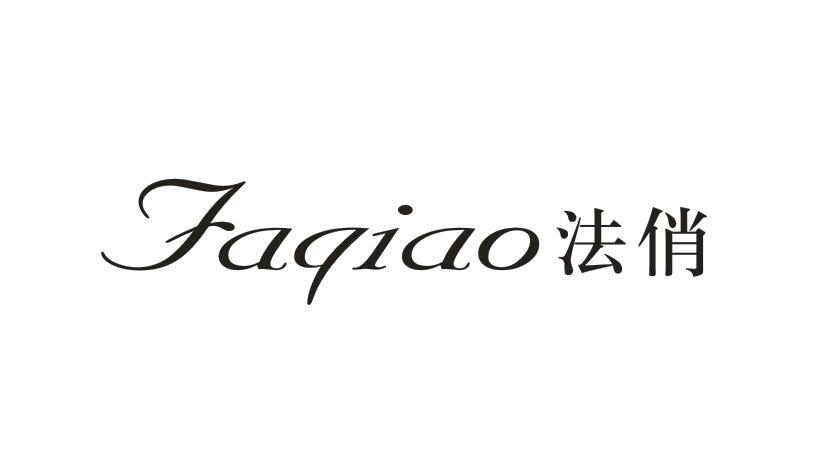 法俏