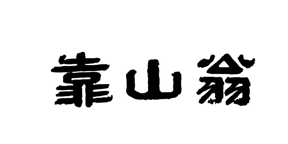 靠山翁