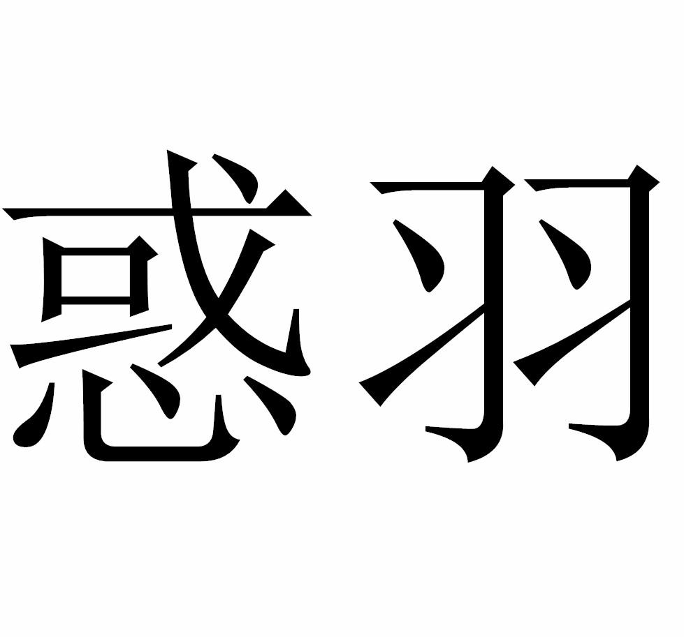 惑羽