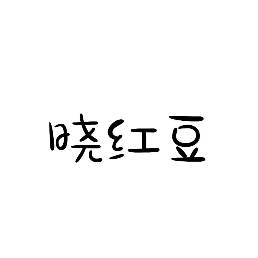 晓红豆