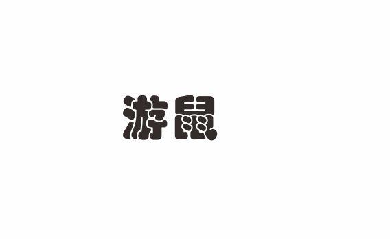 游鼠