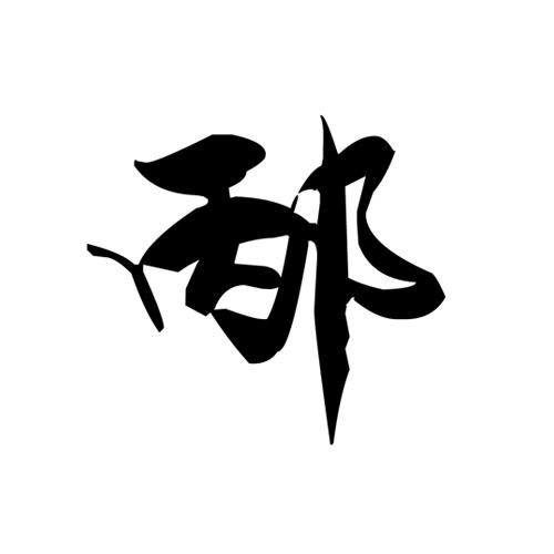 邴