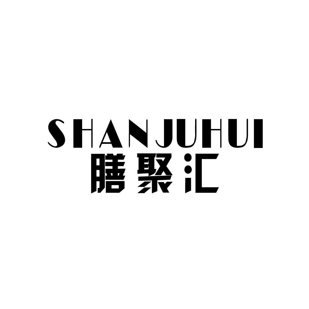 膳聚汇
