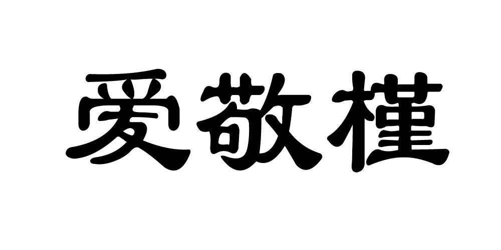  爱敬槿