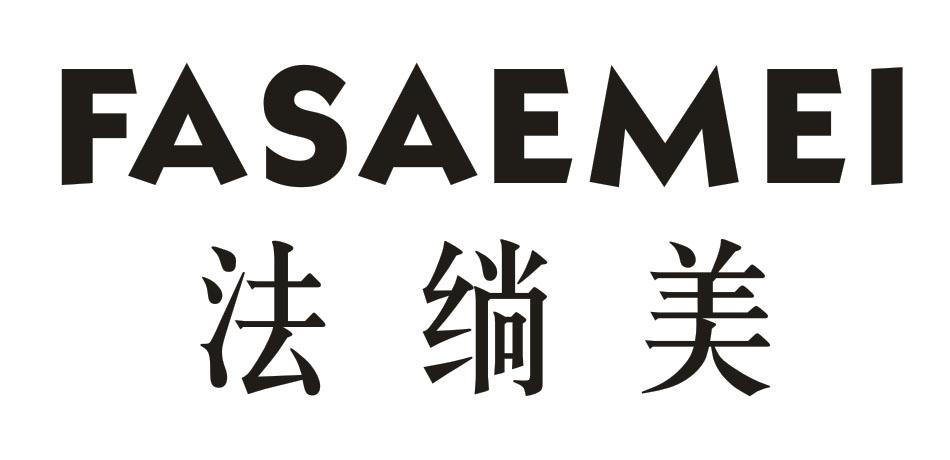 法绱美 FASAEMEI
