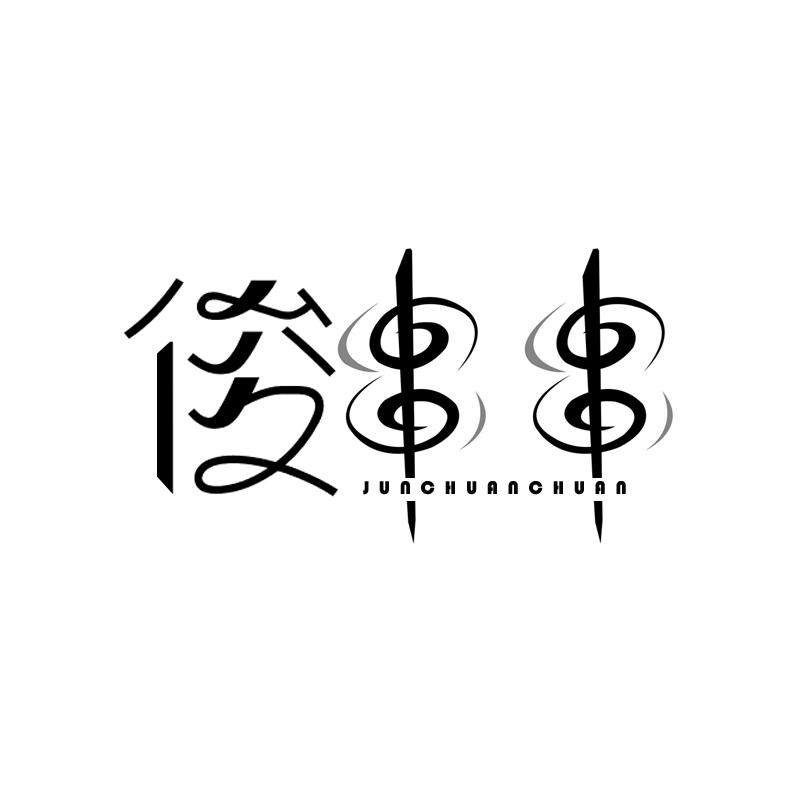 俊串串