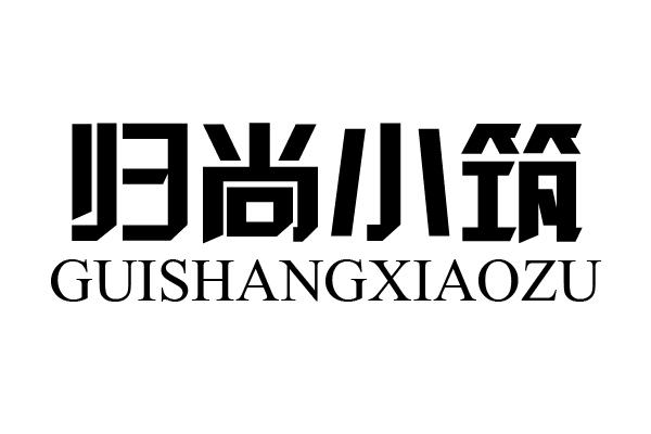 归尚小筑