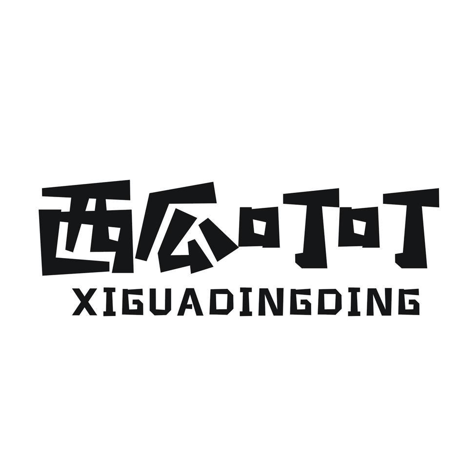 西瓜叮叮