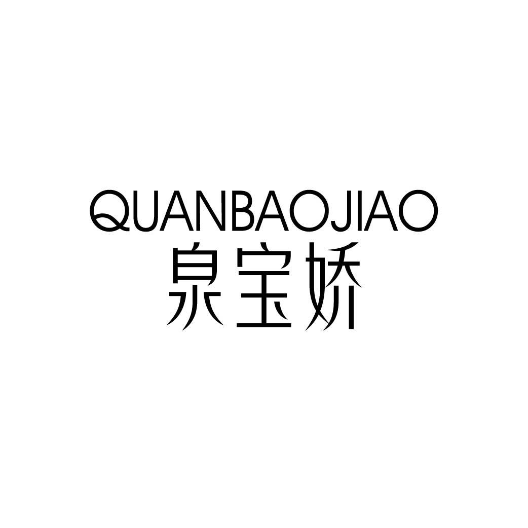 泉宝娇