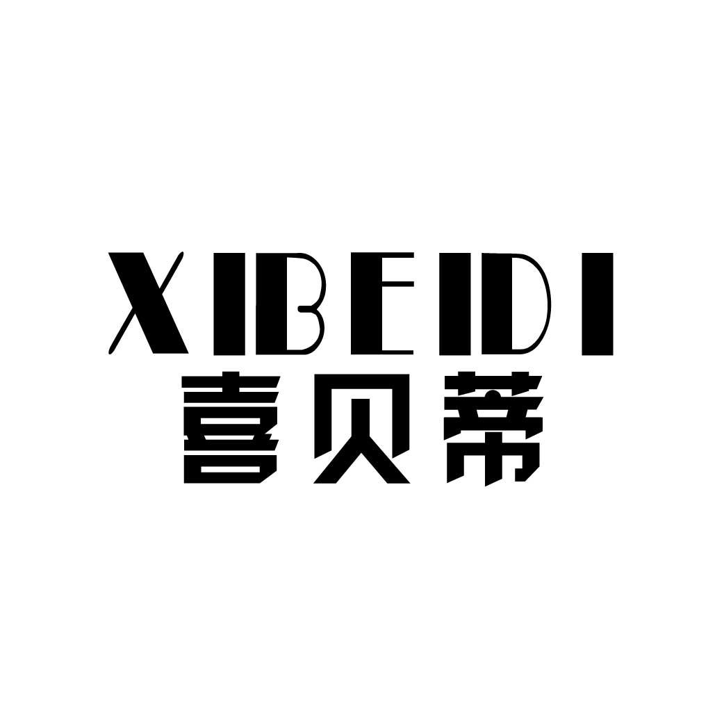 喜贝蒂