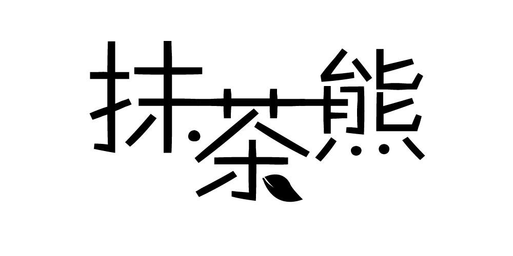抹茶熊