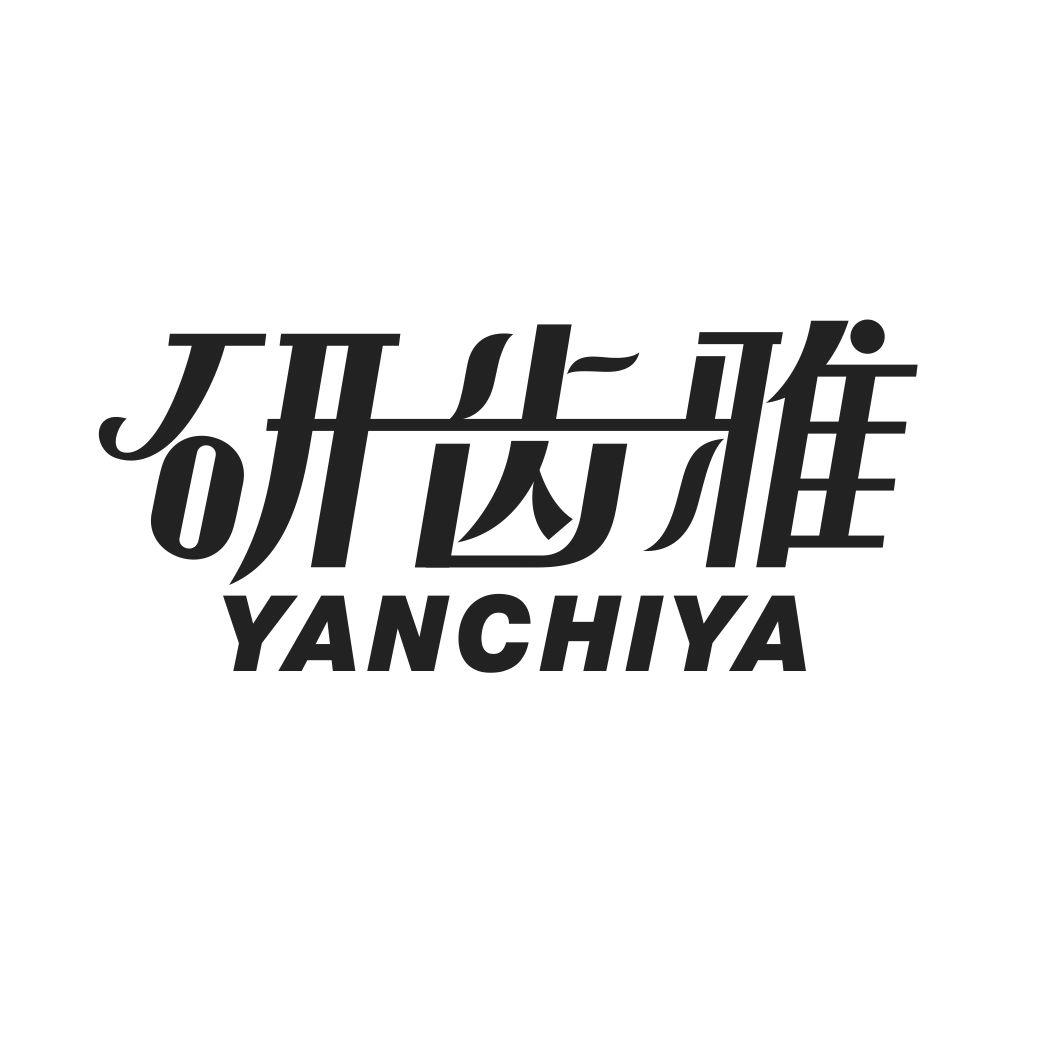 研齿雅YANCHIYA