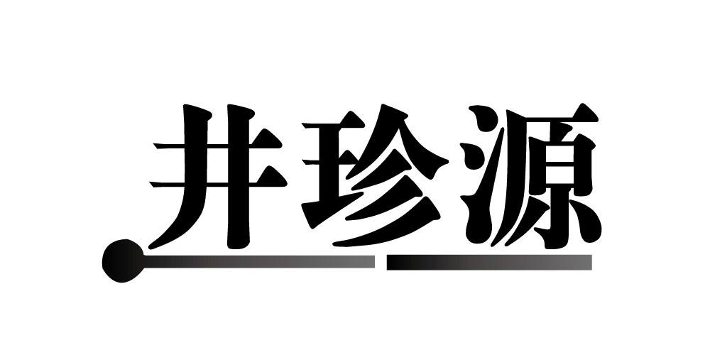 井珍源