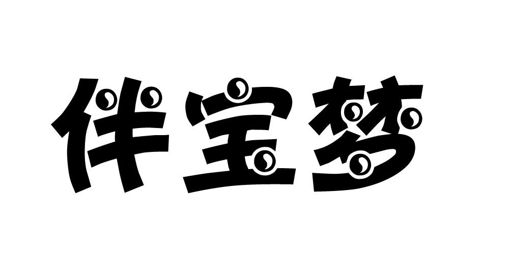 伴宝梦