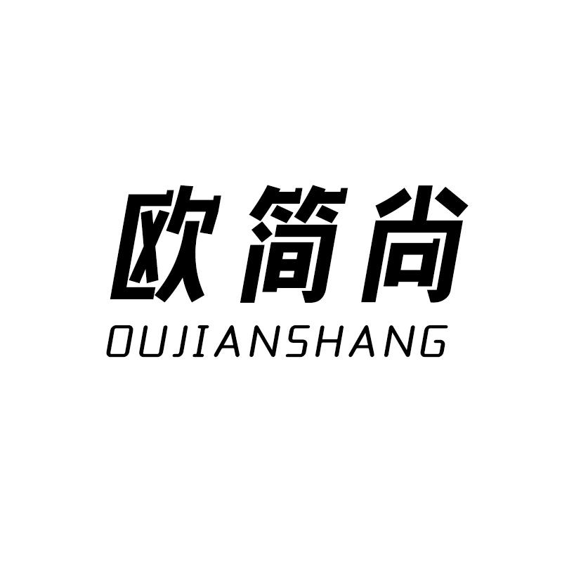 欧简尙