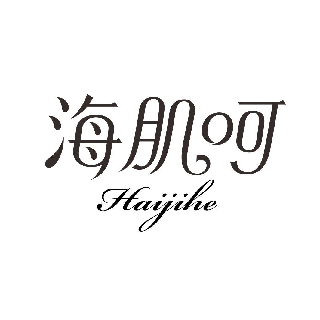 海肌呵HAIJIHE