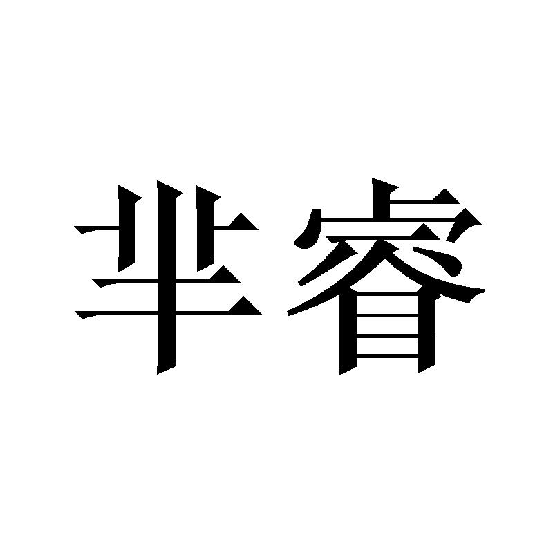 芈睿