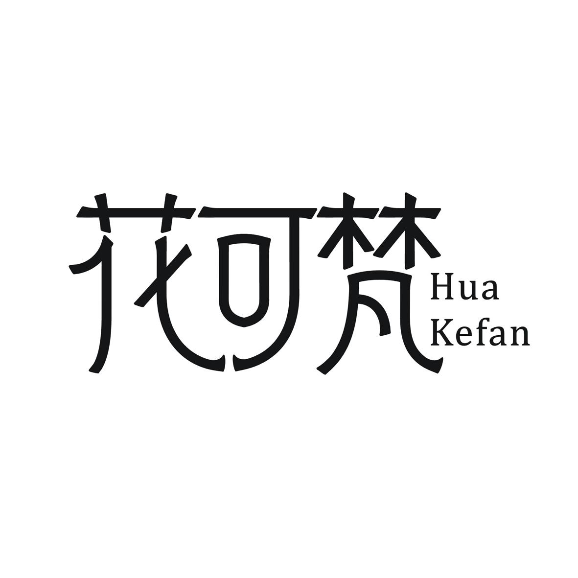 花可梵