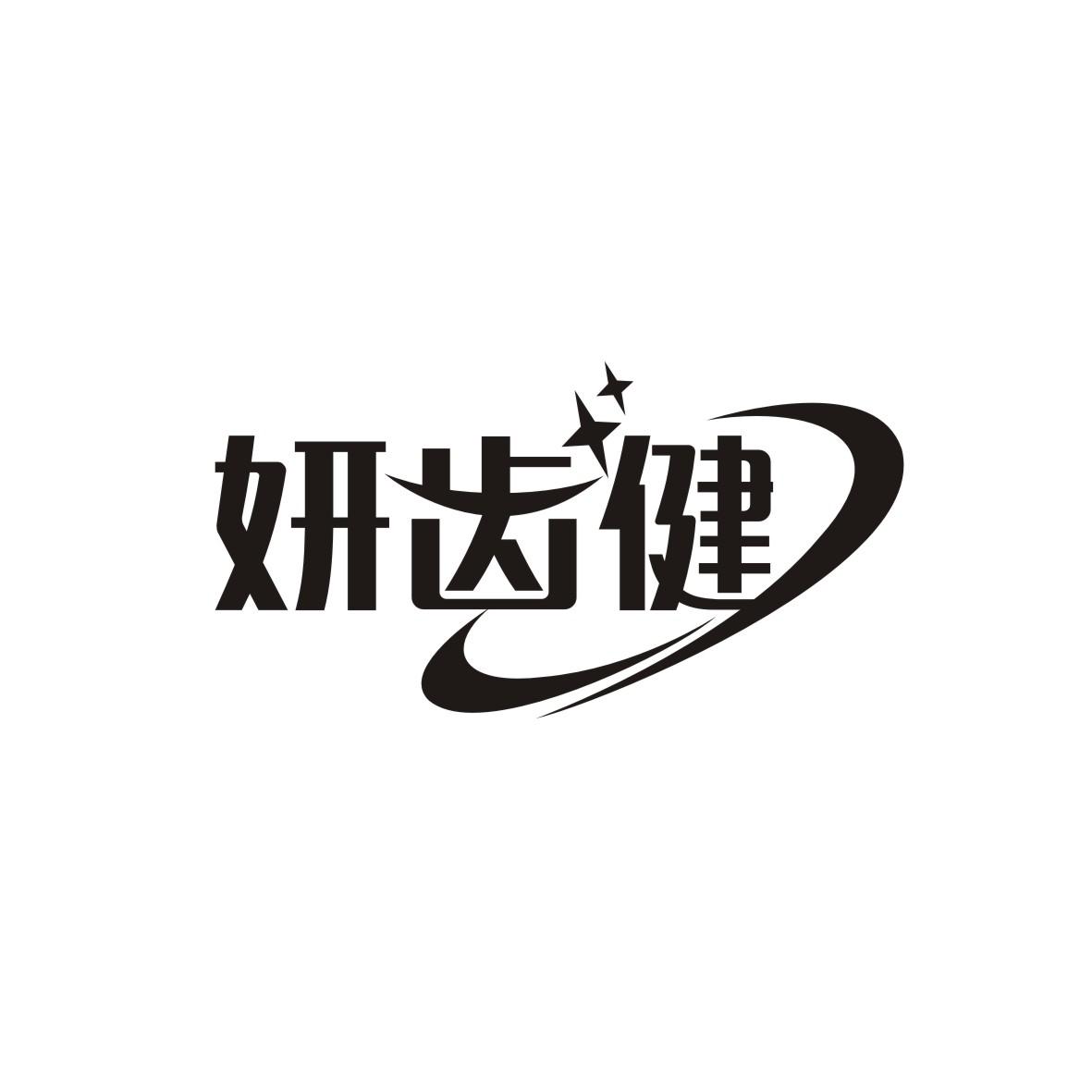 妍齿健