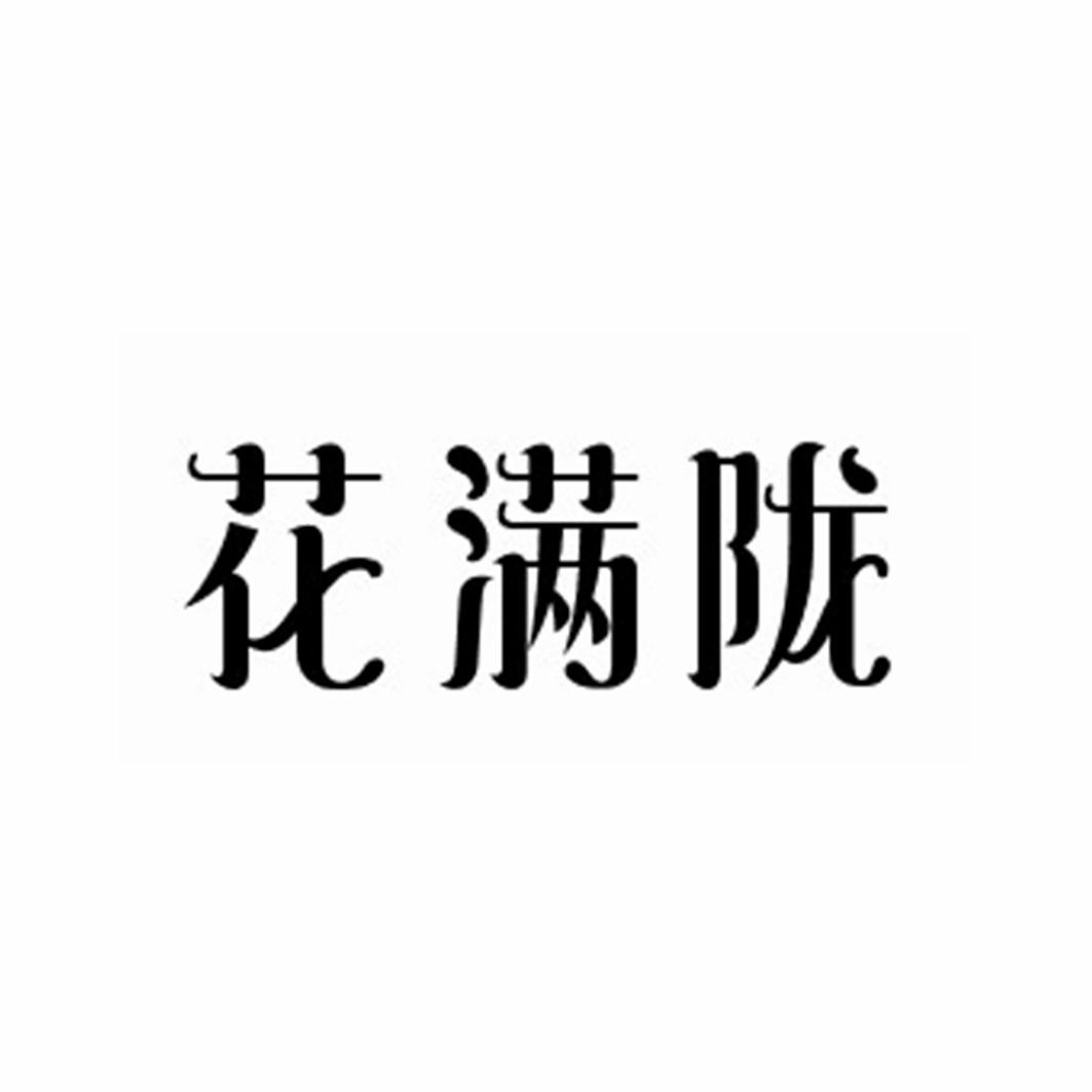 花满陇