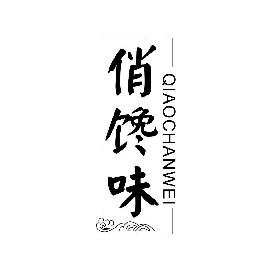 俏馋味QIAOCHANWEI