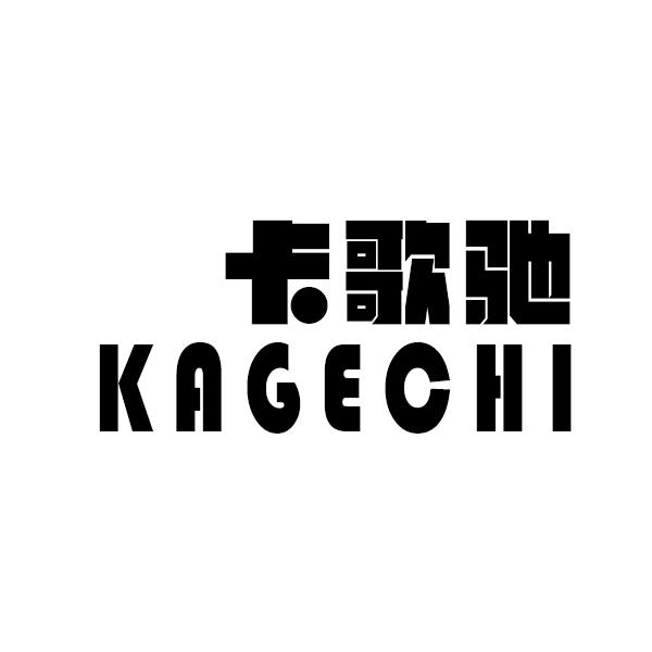 卡歌驰