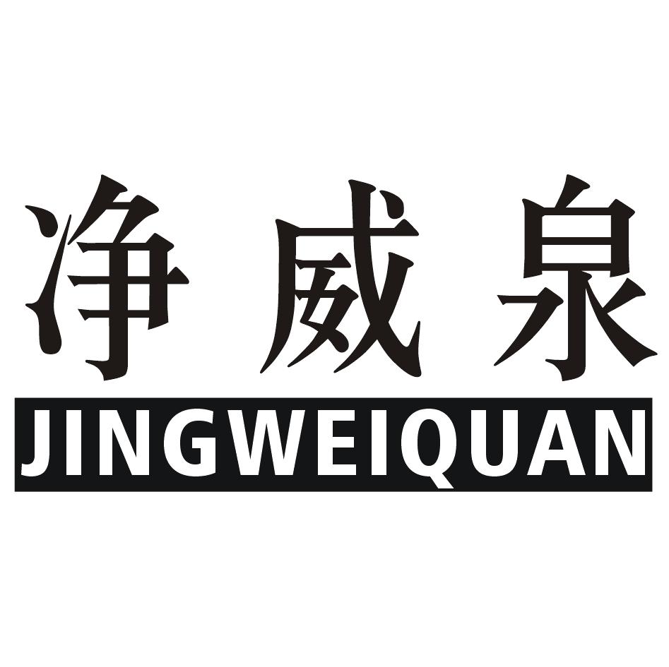 净威泉JINGWEIQUAN