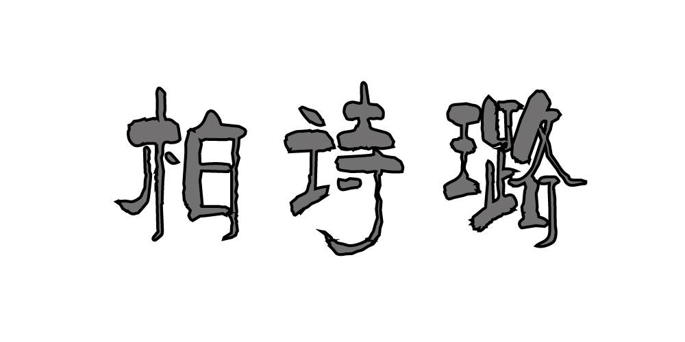 柏诗璐