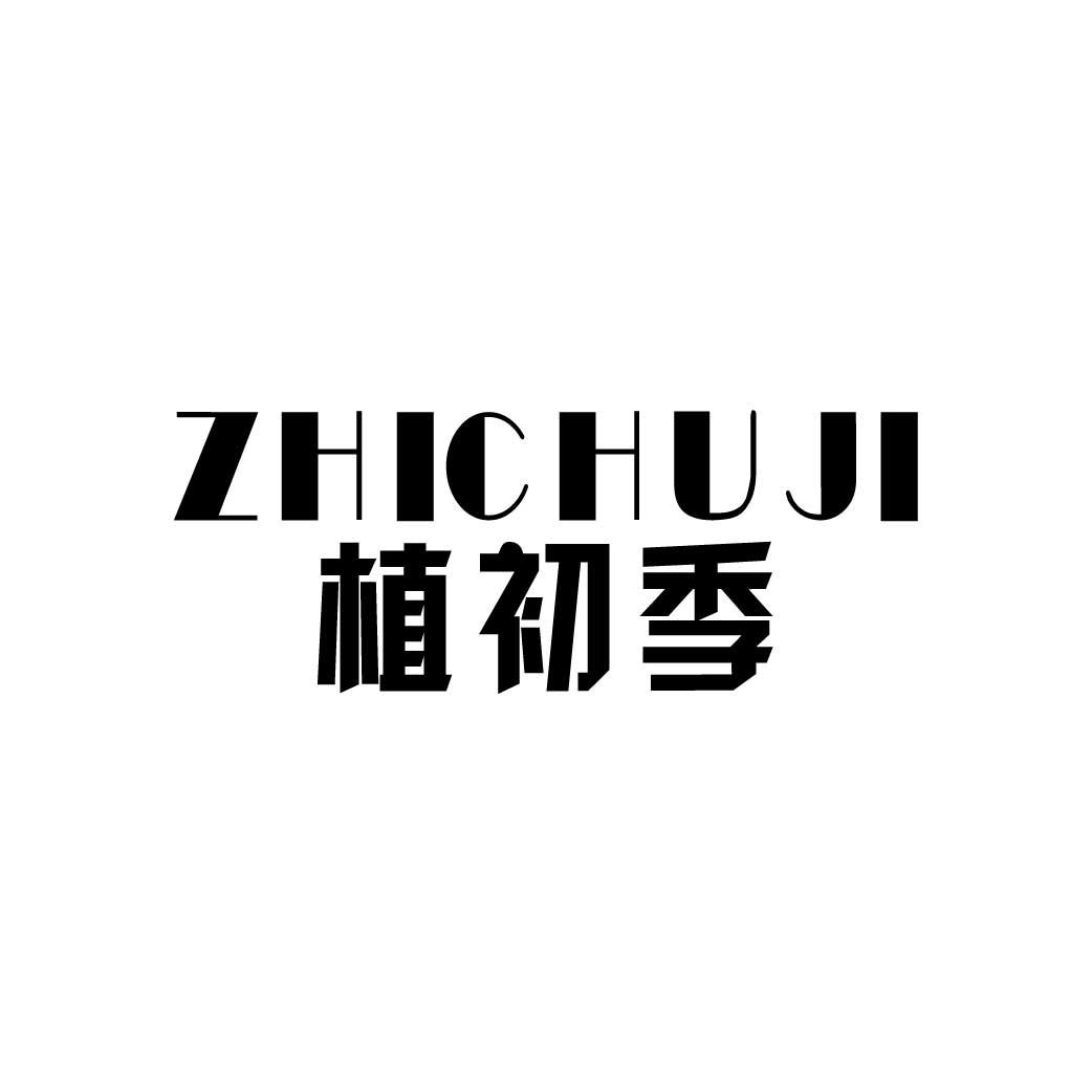 植初季