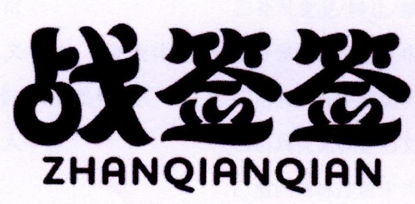战签签