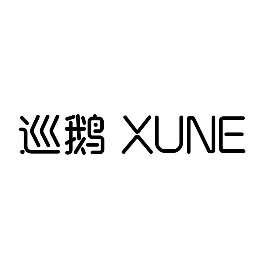 巡鹅