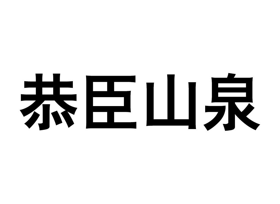 恭臣山泉