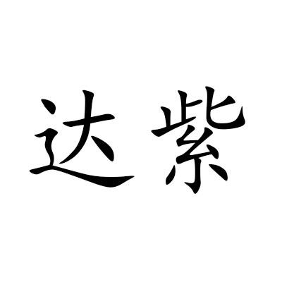 达紫