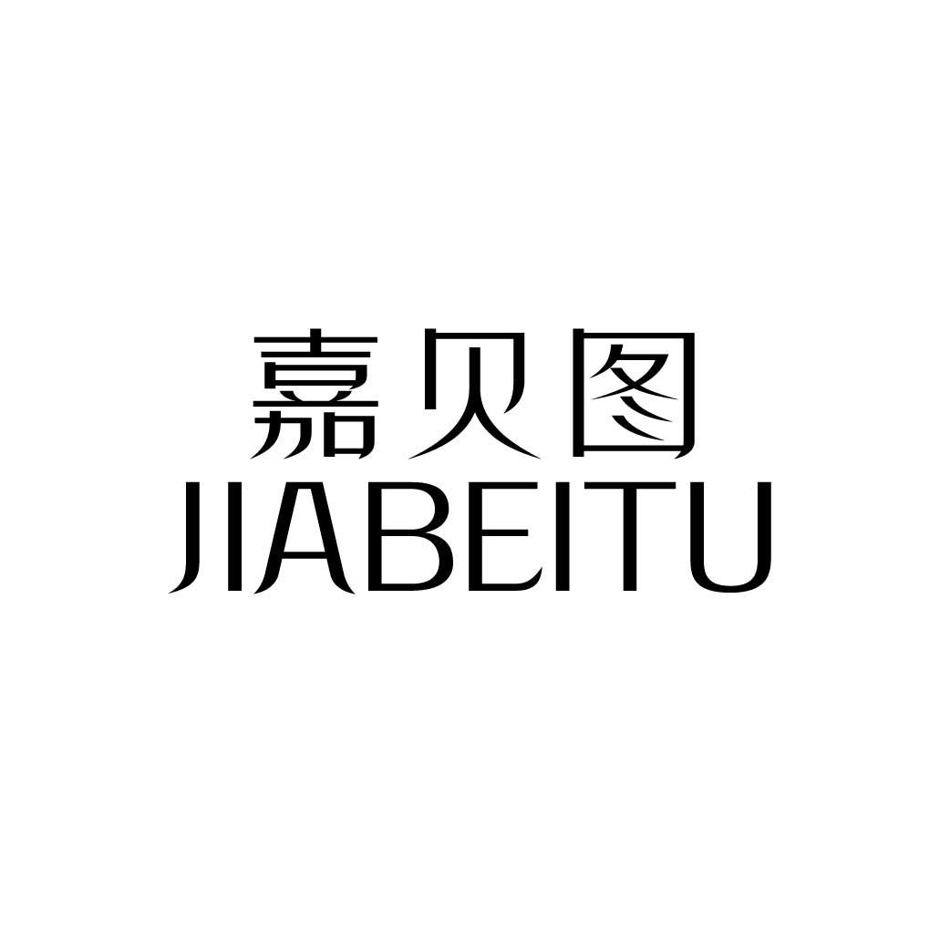 嘉贝图