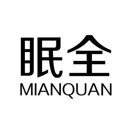 眠全