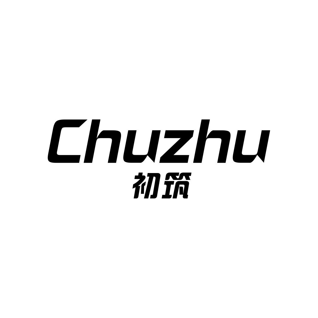 初筑CHUZHU