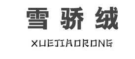 雪骄绒