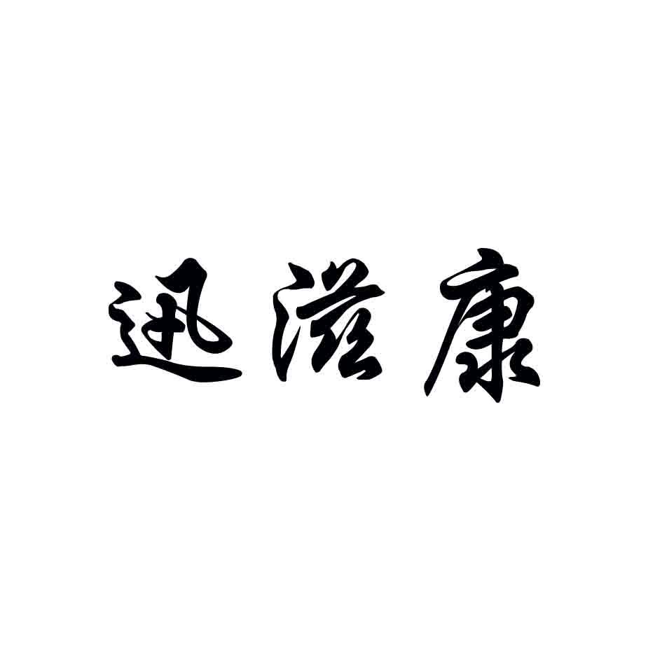 迅滋康