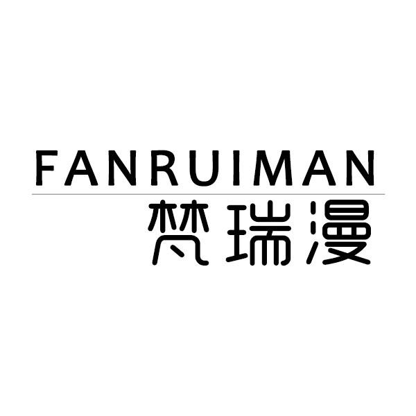 梵瑞漫