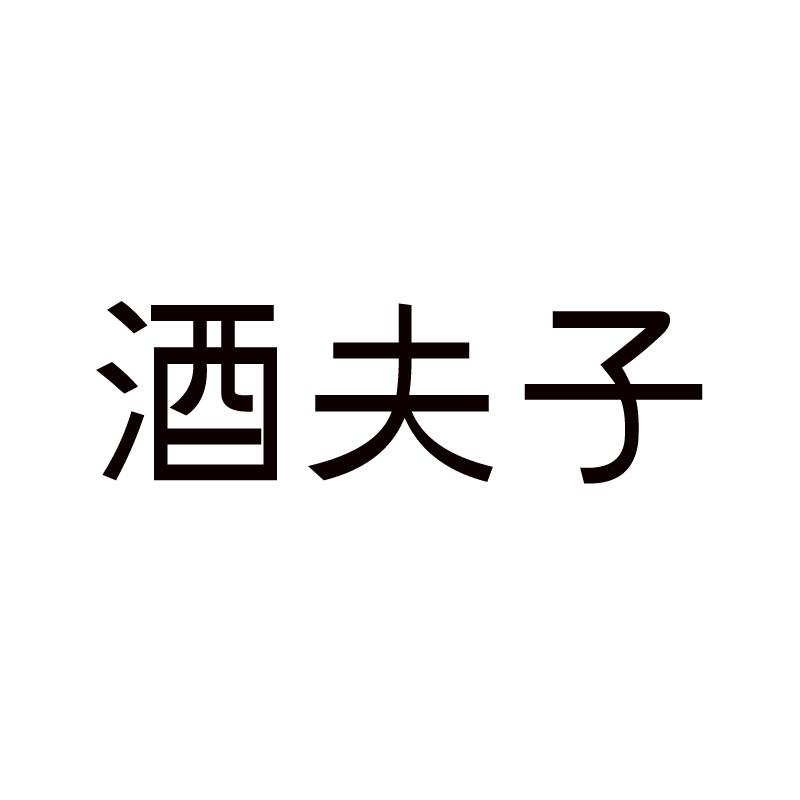 酒夫子
